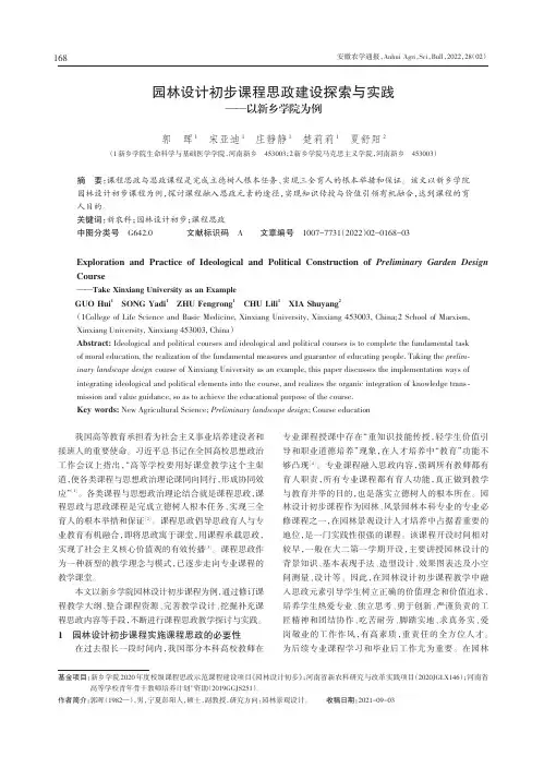 园林设计初步课程思政建设探索与实践——以新乡学院为例