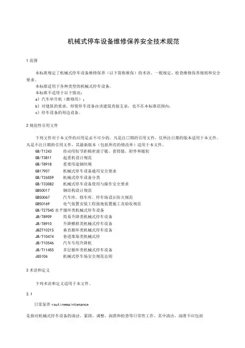 机械式停车设备维修保养安全技术规范