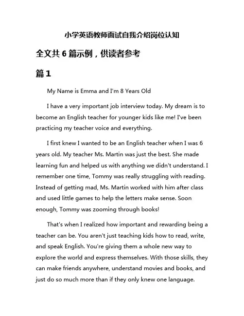 小学英语教师面试自我介绍岗位认知