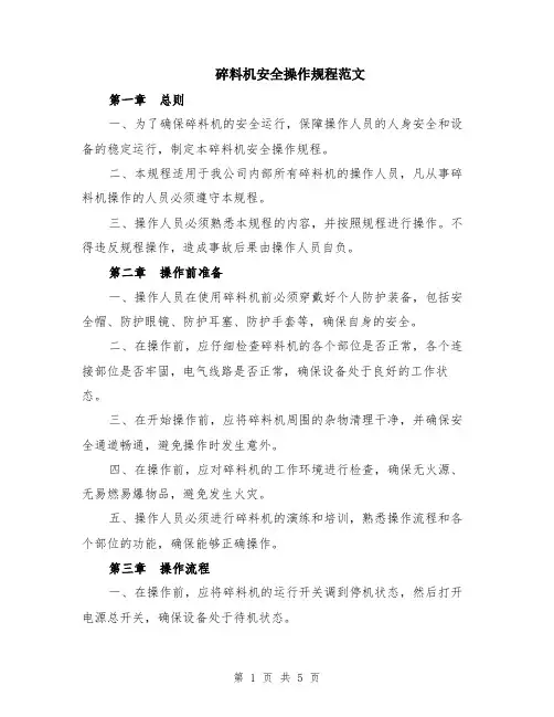碎料机安全操作规程范文（二篇）