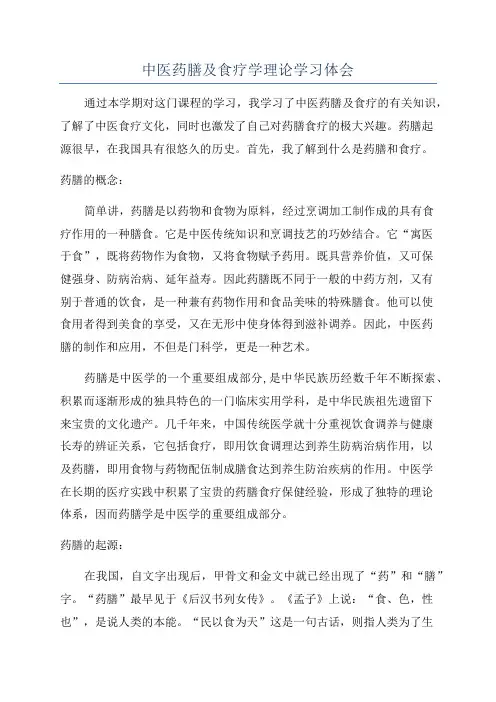 中医药膳及食疗学理论学习体会