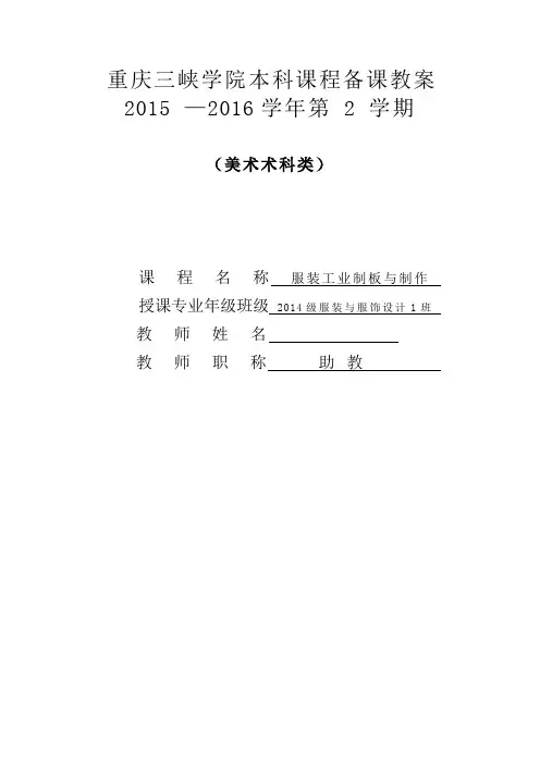 (完整版)服装工业制板与制作教案