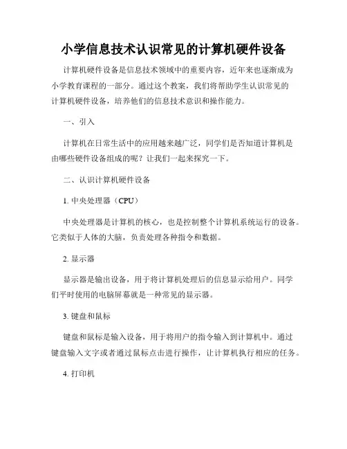 小学信息技术认识常见的计算机硬件设备