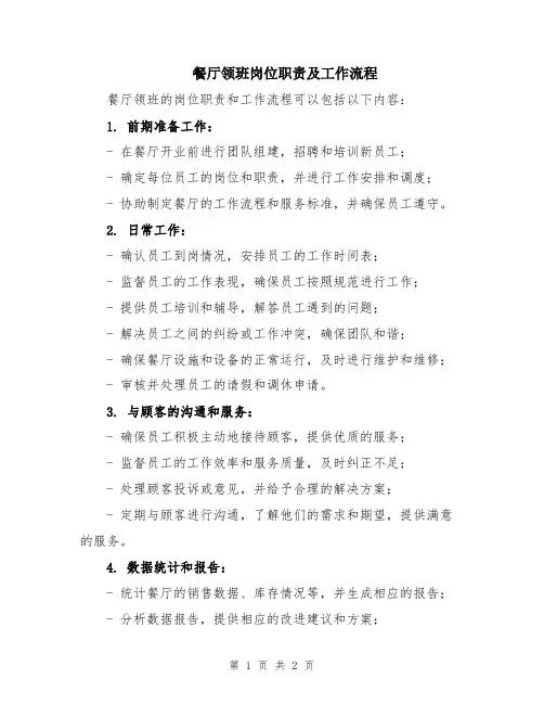 餐厅领班岗位职责及工作流程