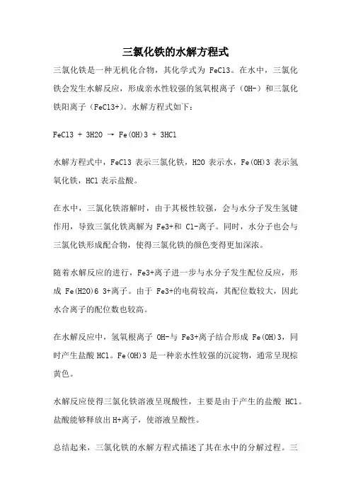 三氯化铁的水解方程式