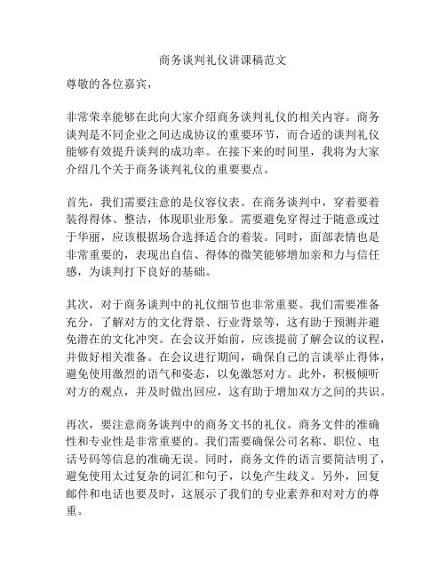 商务谈判礼仪讲课稿范文