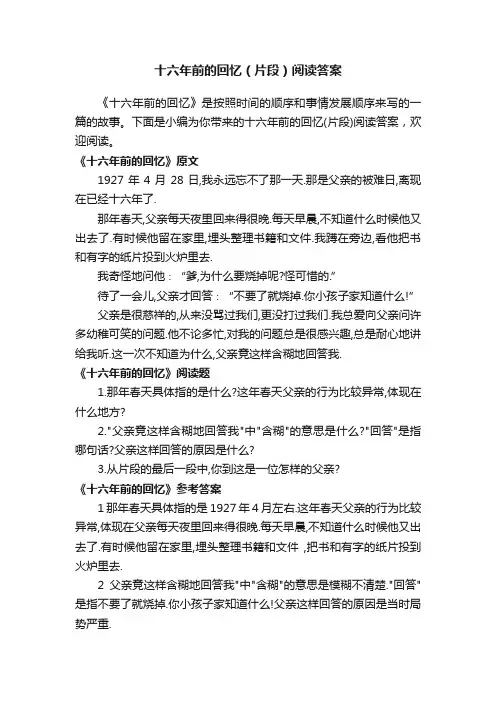 十六年前的回忆（片段）阅读答案