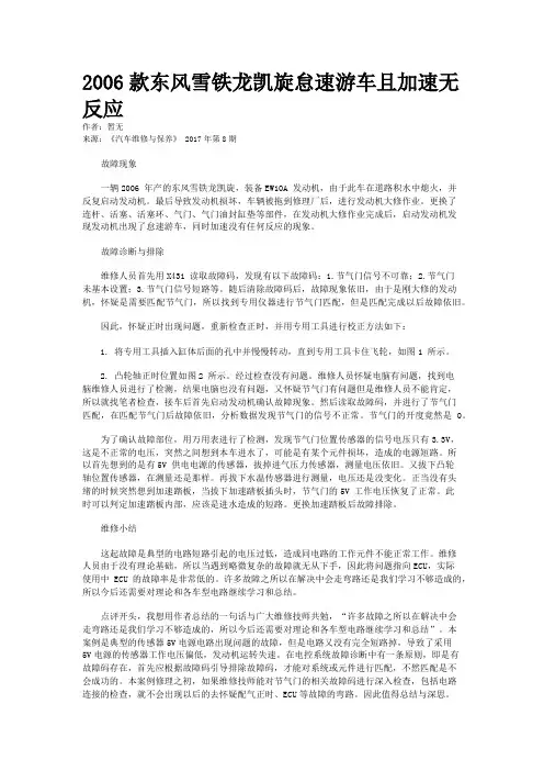 2006款东风雪铁龙凯旋怠速游车且加速无反应