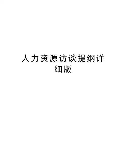 人力资源访谈提纲详细版讲解学习