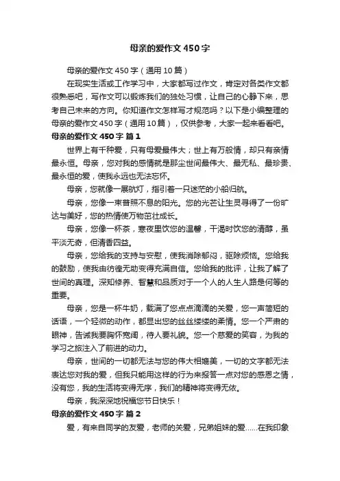 母亲的爱作文450字