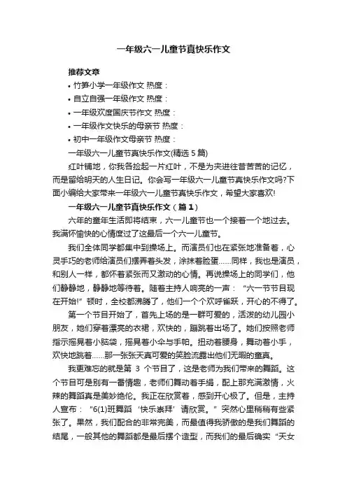 一年级六一儿童节真快乐作文（精选5篇）