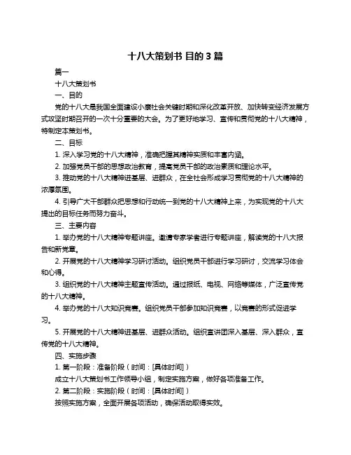 十八大策划书 目的3篇
