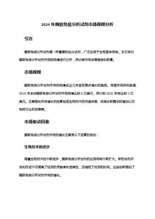 2024年酶联免疫分析试剂市场规模分析