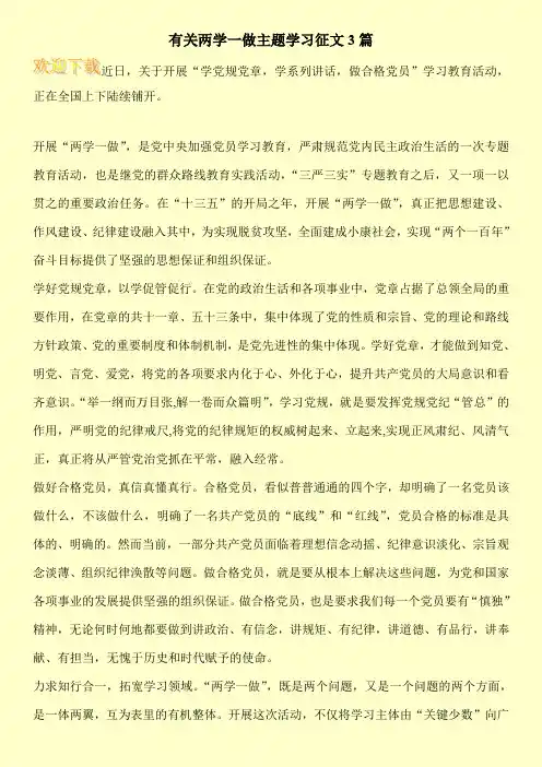 有关两学一做主题学习征文3篇