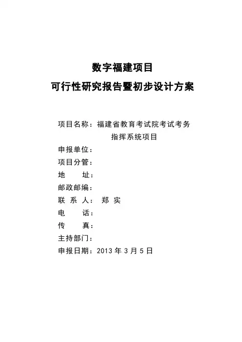 福建省教育考试院考试考务指挥系统项目_可研报告
