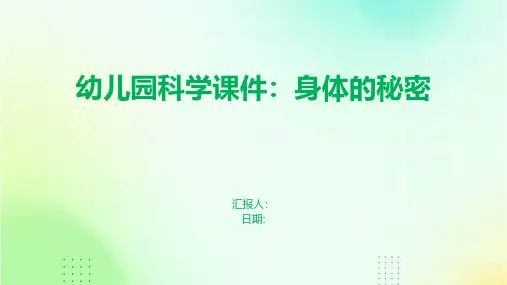 幼儿园科学课件：身体的秘密