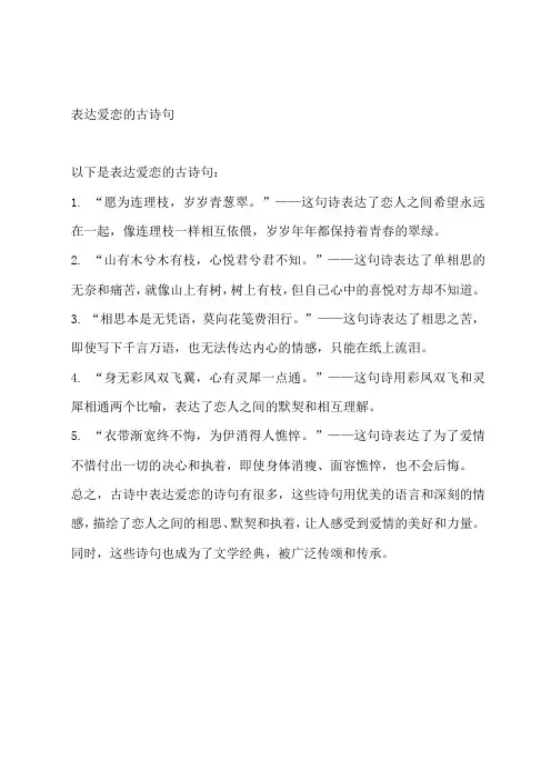 表达爱恋的古诗句