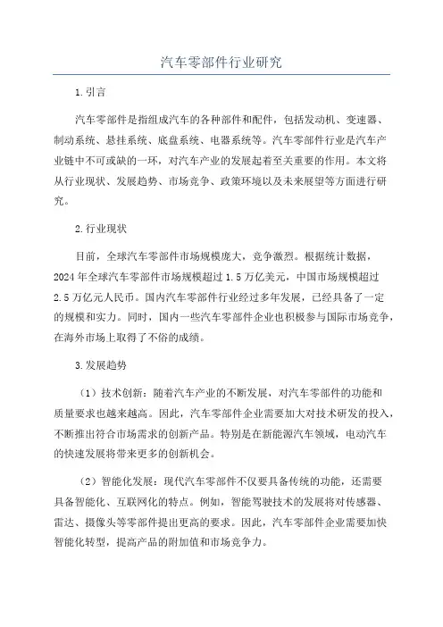 汽车零部件行业研究