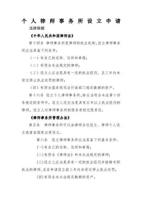 个人律师事务所设立申请