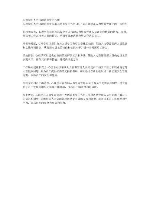 心理学在人力资源管理中的作用