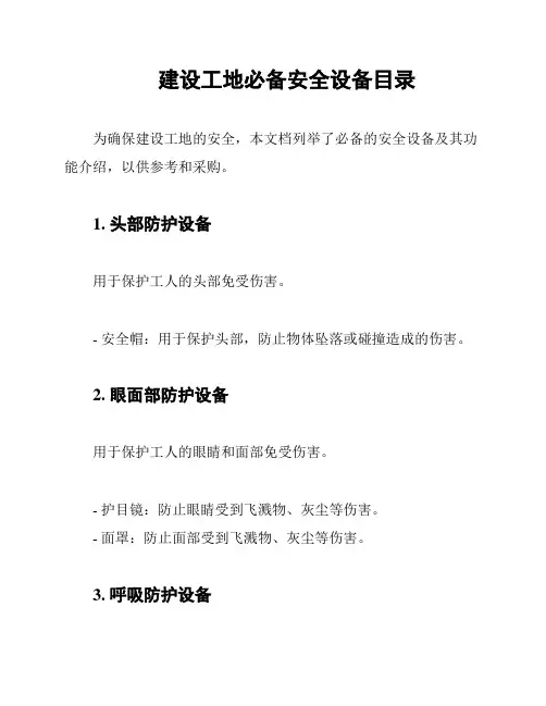 建设工地必备安全设备目录