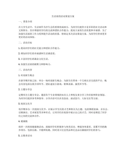 生活部的活动策划方案