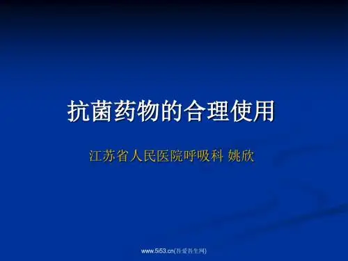 抗菌药物合理用药 PPT课件