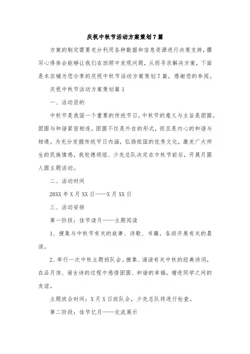 庆祝中秋节活动方案策划7篇