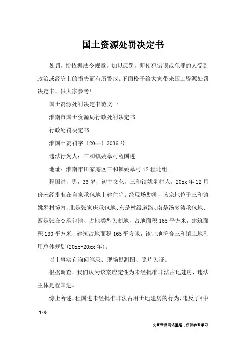 国土资源处罚决定书_行政公文