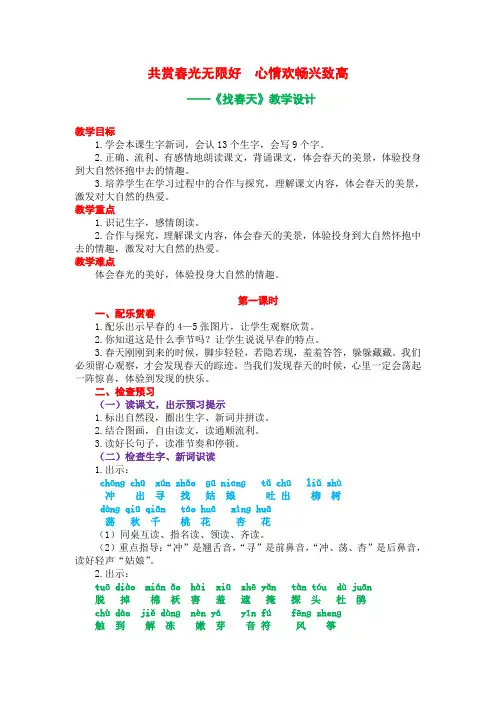 人教部编版二年级下册课文一找春天教案优秀版