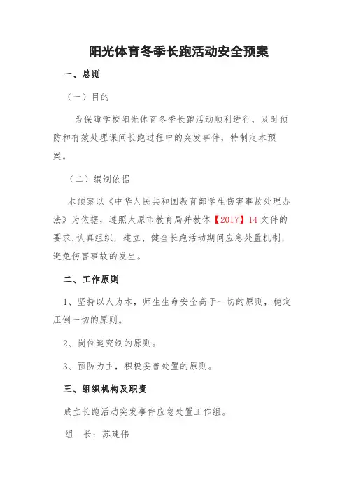 阳光体育冬季长跑活动安全预案