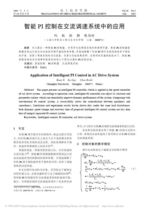 智能PI控制在交流调速系统中的应用