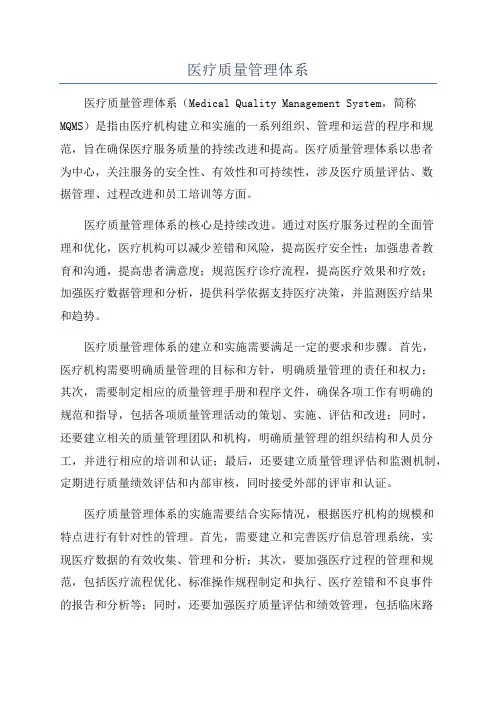 医疗质量管理体系