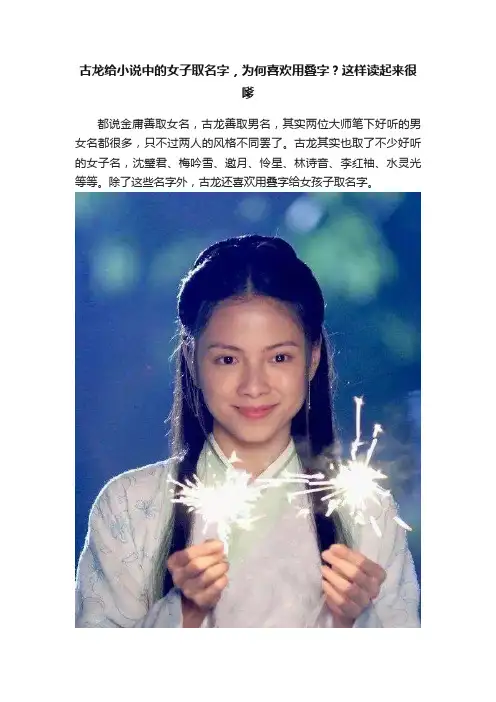 古龙给小说中的女子取名字，为何喜欢用叠字？这样读起来很嗲