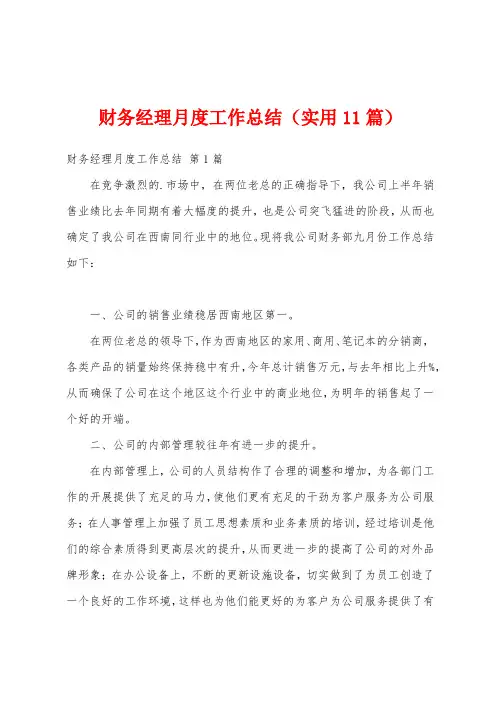 财务经理月度工作总结(实用11篇)