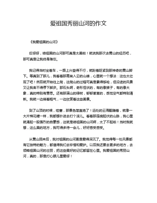 爱祖国秀丽山河的作文