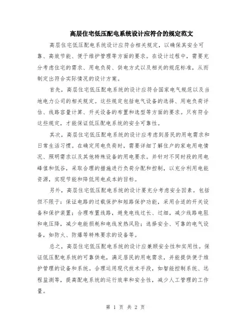 高层住宅低压配电系统设计应符合的规定范文