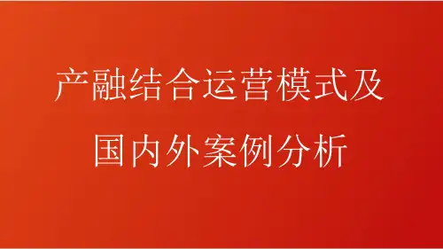 产融结合模式及国内外案例分析
