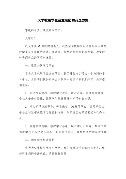 大学校级学生会主席团的竞选方案