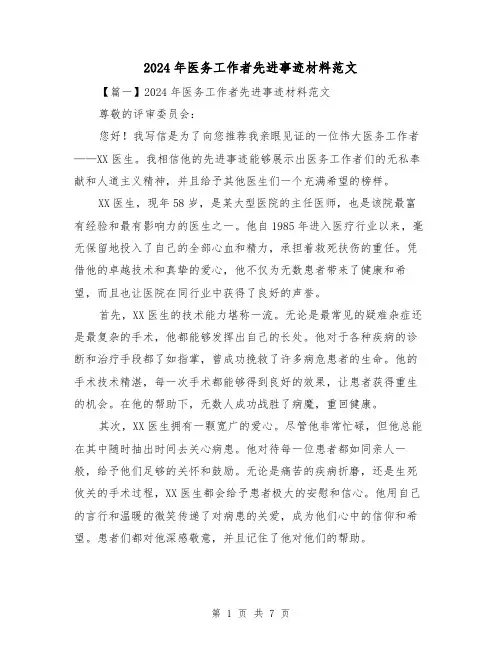 2024年医务工作者先进事迹材料范文（3篇）