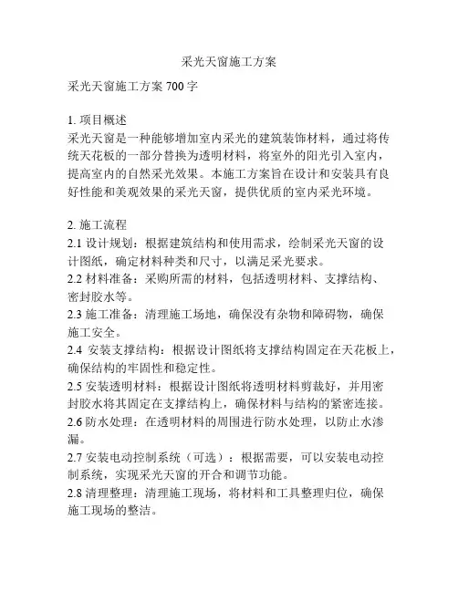采光天窗施工方案