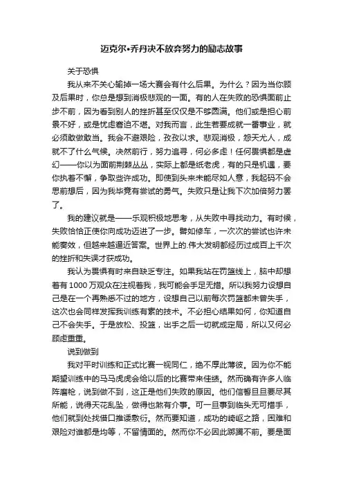 迈克尔·乔丹决不放弃努力的励志故事