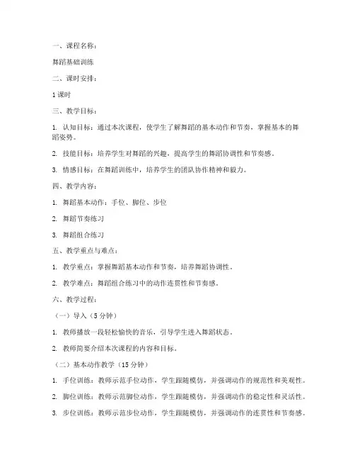 舞蹈班初级班教案模板范文