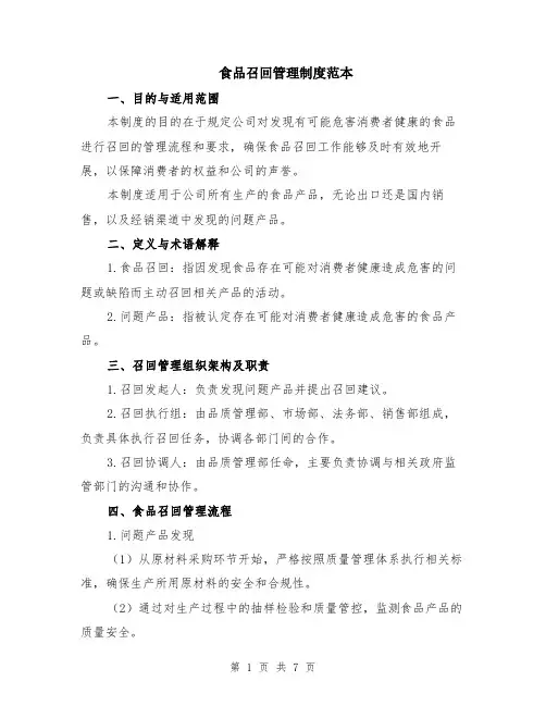 食品召回管理制度范本（2篇）