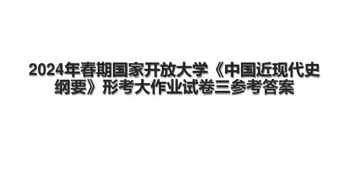 2024年春期国家开放大学《中国近现代史纲要》形考大作业试卷三参考答案.pptx