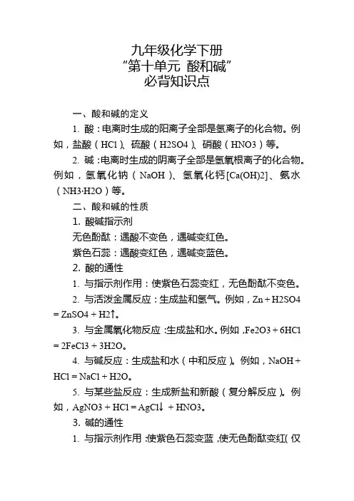 九年级化学下册“第十单元 酸和碱”必背知识点