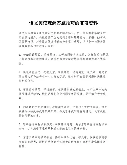 语文阅读理解答题技巧的复习资料