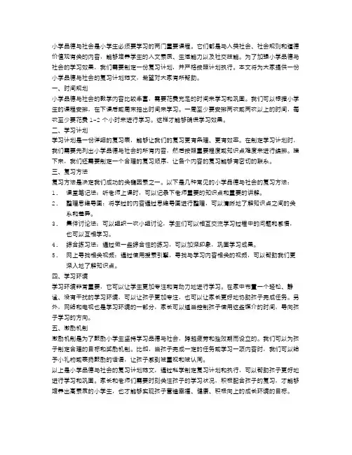 小学品德与社会的复习计划范文