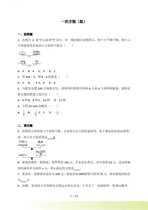 中考数学《一次方程（组）》总复习训练含答案解析