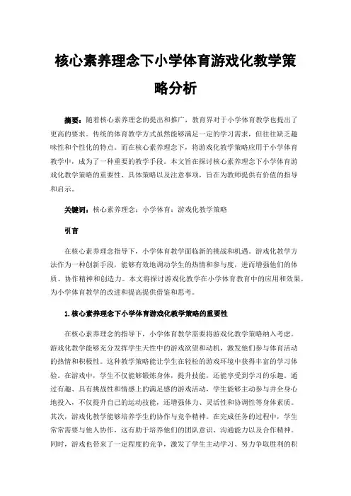 核心素养理念下小学体育游戏化教学策略分析